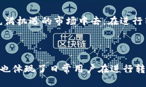   USDT转账指南：如何快速将USDT转给对方钱包 / 

 guanjianci USDT, 转账, 钱包, 虚拟货币 /guanjianci 

一、什么是USDT？
USDT（Tether）是一种基于区块链技术的稳定币，它的价值与美元挂钩，1 USDT通常等于1美元。这使得USDT成为数字货币市场中的一个重要工具，因其价格波动小，便于用户在各种交易中进行储值和交易。

二、USDT转账的必要性
在数字货币交易中，转账是常见的操作。无论是为了进行交易、转账给朋友，还是投资，USDT转账都显得尤为重要。了解如何安全、快速、有效地转账USDT，可以帮助用户更好地参与互动和交易。

三、准备转账USDT的步骤
在进行USDT转账之前，首先需要确保自己具备以下条件：
ul
    li拥有一个支持USDT的数字货币钱包；/li
    li确认对方的USDT钱包地址准确无误；/li
    li确保钱包中有足够的USDT余额，以覆盖转账金额及相应的交易手续费。/li
/ul

四、选择钱包进行USDT转账
在市场上，有许多种数字货币钱包可供选择，包括硬件钱包、软件钱包和在线钱包。常见的USDT钱包有：
ul
    li以太坊钱包：如MetaMask、MyEtherWallet；/li
    li交易所钱包：如Binance、Huobi、OKEx等；/li
    li移动钱包：如Trust Wallet、Coinomi等。/li
/ul
每种钱包都有其特点，用户可以根据个人需求选择合适的钱包。

五、USDT转账操作步骤
以下是通过最常见的一种钱包（以Binance为例）的具体转账步骤：
ol
    listrong登录钱包账户：/strong 访问钱包或交易所官网，输入账户信息登录。/li
    listrong找到USDT转账功能：/strong 在账户页面，寻找“钱包”，然后选择“提币”或“转账”。/li
    listrong输入对方地址：/strong 将对方的USDT钱包地址粘贴到转账地址栏，确保地址无误。/li
    listrong输入转账金额：/strong 输入需要转账的USDT数量，注意查看手续费费用。/li
    listrong确认转账信息：/strong 仔细检查所有信息，确保准确无误后，点击“确认转账”。/li
/ol
完成以上步骤后，转账请求将被提交，转账过程一般会在几分钟内完成，具体时间视网络拥堵和交易所处理速度而定。

六、USDT转账的注意事项
在进行USDT转账时，有几个重要的注意事项：
ul
    li确认对方的地址：因为区块链交易是不可逆的，一旦转账完成，无法追回，所以一定要仔细确认。/li
    li关注手续费：不同钱包和交易所收取的手续费不同，要确保在转账前了解清楚，以免金额不够。/li
    li网络拥堵：在市场活跃时，区块链的交易可能会堵塞，转账时间可能会延长。/li
/ul

七、USDT转账后如何查看状态
转账后，可以通过区块链浏览器（如Etherscan、Tronscan）来查询转账状态。只需输入你的交易哈希或对方地址，就能找到相关的交易信息，查看确认状态。

八、总结
通过以上步骤，用户可以方便地进行USDT转账。随着数字货币的普及，掌握USDT转账的技巧，将更好地帮助用户参与到这个充满机遇的市场中去。在进行转账时，要保持谨慎，确保每一步的安全性，保护好自己的资产，祝愿大家都能在数字货币的世界中找到属于自己的财富之路！

---

以上是关于如何将USDT转账给对方钱包的详细内容。这篇文章不仅介绍了USDT转账的步骤，还提供了相关的注意事项，同时也体现了日常用户在进行转账时需要掌握的基本知识。希望这些信息能帮助到需要进行USDT转账的用户，让他们更加自信、高效地进行数字货币的交易。