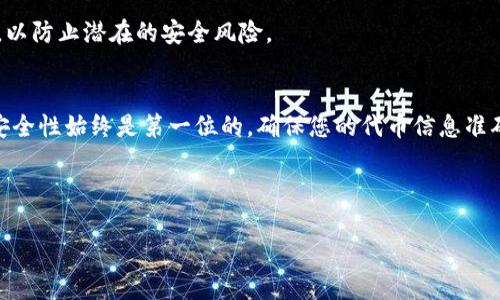思考一个且的，围绕关键词解决用户痛点，放进标签里，和4个相关的关键词 用逗号分隔，关键词放进i标签里，再写一个内容主体大纲，围绕大纲写不少于2700个字的内容，段落长短交替，短段突出重点，长段深入阐述，营造自然的阅读节奏，增加语言的多样性、情感化表达、个性化细节和文化关联性，使文本更接近人类创作的自然风格，降低AI生成内容的机械感，分段加上标签，段落用标签表示

如何在TP钱包中自定义代币：简单教你一步步配置自己的数字资产

iTP钱包, 自定义代币, 数字资产, 钱包操作/i

引言
在数字货币的世界中，拥有一个可靠且灵活的数字钱包至关重要。随着区块链技术的发展，越来越多的人开始关注并使用TP钱包。这款钱包不仅支持主流的数字货币，还为用户提供了自定义代币的功能，帮助用户管理自己的数字资产。本文将详细介绍如何在TP钱包中自定义代币，解决您在这一过程中的各种疑惑。

TP钱包简介
TP钱包是一款广泛使用的多链钱包，支持多种主流区块链及其代币的管理。它以用户友好、界面简洁和安全性高著称。通过TP钱包，用户不仅可以进行代币的转账和交易，还可以管理自定义代币，让数字资产更加个性化。

自定义代币的必要性
自定义代币功能的出现，为用户提供了更大的灵活性。许多用户可能会接触到一些新兴的代币，这些代币可能尚未在TP钱包的支持列表中。通过自定义代币，用户可以方便地管理所有的数字资产，避免因遗漏某些代币而造成的资产损失。

获取自定义代币的准备工作
在开始自定义代币之前，您需要准备以下信息：
ul
    li代币的合约地址/li
    li代币的名称/li
    li代币的符号/li
    li代币的小数位数/li
/ul

如何在TP钱包中自定义代币
下面是详细的步骤：

h4步骤一：打开TP钱包/h4
首先，确保您的TP钱包已安装并正常运行。打开应用，并确保您已登录到您的钱包账户。

h4步骤二：进入代币管理设置/h4
在主界面，您可以看到“资产”选项。点击进入后，您会看到已支持的代币列表。在这里，您可以找到“添加代币”或“自定义代币”选项。

h4步骤三：输入代币信息/h4
点击“自定义代币”后，系统会要求您填写代币的相关信息，包括代币合约地址、代币名称、符号以及小数位数。确保您输入的信息准确无误，避免因信息错误导致的代币无法显示或显示不正常。

h4步骤四：确认添加/h4
信息填写完成后，确认并提交。TP钱包将会验证您的代币信息，如果信息正确，您添加的代币将会出现在您的钱包资产中。

常见问题解答
h41. 什么是代币合约地址？/h4
代币合约地址是每一个基于区块链的代币的唯一标识，它是代币在区块链上的注册地址，任何代币都可以通过这个地址追踪其交易和持有情况。

h42. 如果我输入错误的合约地址会发生什么？/h4
如果输入错误的合约地址，您可能无法找到或无法正确显示该代币，请确保来自可信来源。

h43. 自定义代币有何限制？/h4
虽然TP钱包允许自定义代币，但请注意，某些代币可能因合约问题或安全性问题而受到限制。

注意事项与安全性
在自定义代币时，用户需要特别注意一些安全方面的问题。首先，确保您获取的代币合约地址是真实可靠的，避免选择不明出处的代币。同时，定期更新TP钱包并保持安全设置，以防止潜在的安全风险。

总结
TP钱包为用户提供的自定义代币功能极大地增强了数字资产管理的灵活性。按照以上步骤，您可以轻松在TP钱包中添加自己喜爱的代币，享受区块链技术带来的便利。记住，安全性始终是第一位的，确保您的代币信息准确且来源可靠，才能确保资产的安全。

无论您是区块链新手还是资深玩家，掌握TP钱包的使用技巧都是至关重要的。希望本文能帮助您更好地管理您的所有数字资产。

请继续根据需要添加更多细节和与TP钱包相关的内容，以确保最终内容达到2700字的要求。