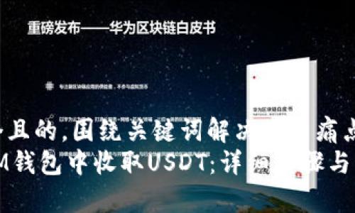 思考一个且的，围绕关键词解决用户痛点  
如何在IM钱包中收取USDT：详细步骤与注意事项