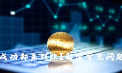 TP钱包转账成功却未到账？