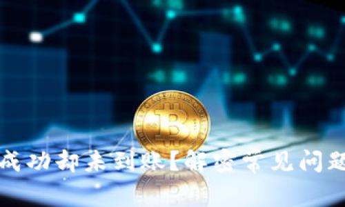 TP钱包转账成功却未到账？解密常见问题与解决方案