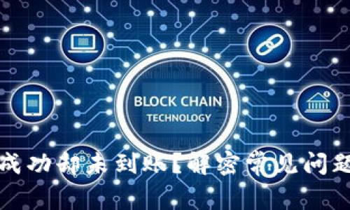 TP钱包转账成功却未到账？解密常见问题与解决方案