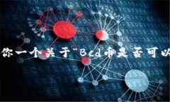 插入内容很复杂，不同数