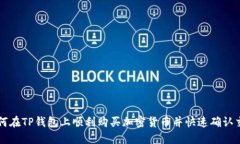 如何在TP钱包上顺利购买加