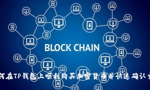 如何在TP钱包上顺利购买加密货币并快速确认交易
