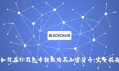 如何在TP钱包中轻松购买加
