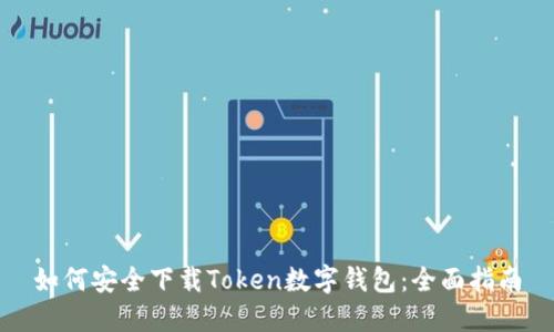 如何安全下载Token数字钱包：全面指南