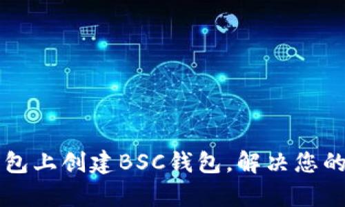 如何在电脑版TP钱包上创建BSC钱包，解决您的数字资产管理痛点