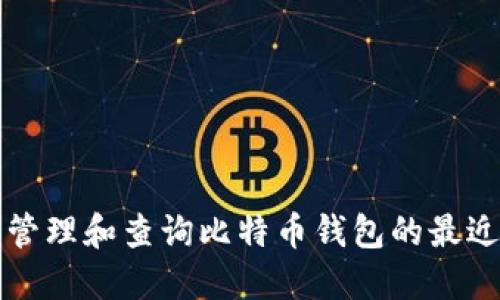 如何安全管理和查询比特币钱包的最近交易记录