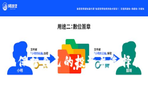    TP冷钱包与热钱包的全面对比：选择最安全的加密资产存储方式  / 

 guanjianci  冷钱包, 热钱包, 加密资产, 钱包安全  /guanjianci 

---

一、引言：为何选择加密钱包？
随着数字货币的日益普及，加密资产的存储安全问题变得愈发重要。投资者往往面临一个重要选择：使用冷钱包还是热钱包？这不仅关乎资产的安全性，还直接影响到交易的便利性。在本文中，我们将深入探讨TP冷钱包和热钱包的区别，帮助你做出明智的选择。

二、冷钱包与热钱包的定义
首先，让我们定义冷钱包与热钱包的基本概念：
冷钱包指的是那种没有联网的加密货币存储方式，通常通过硬件设备、纸质钱包或其他离线手段来保持资产的绝对安全。因为其与互联网的隔离，冷钱包能够有效防止黑客攻击和其他网络威胁。
与之相对，热钱包则是指需要联网的加密货币钱包，如在线钱包或桌面应用。虽然热点钱包在使用上更为方便，可以快速进行交易，但由于其需连接互联网，因此它的安全性显得相对较低。

三、TP冷钱包的优势
1. 安全性高
TP冷钱包由于不与任何网络连接，因此在理论上是最安全的存储方式之一。即使黑客可以入侵你的电脑或手机，冷钱包仍旧因其离线状态而保持资产安全。
2. 抵御恶意软件
许多加密货币的丢失是由恶意软件所致，而冷钱包恰好避免了这种风险。由于没有与网络连接，黑客无法远程访问。
3. 长期投资更可靠
对于那些希望长期持有加密资产的投资者，冷钱包是一个理想的选择。它能够有效维持资产的稳定性，避免因市场波动而频繁交易的心理负担。

四、热钱包的便利性
1. 使用方便
如果你是一个经常进行交易的投资者，热钱包却无疑是更合适的选择。它快速、便捷，可以在几秒钟内完成交易。
2. 支持多种加密货币
热钱包通常支持多种加密货币，让用户可以在一个平台上管理不同的资产。这对于同时投资多种加密货币的用户而言，极大地节省了时间。
3. 适合短期交易
热钱包非常适合那些需要频繁进出市场的投资者，特别是在行情波动较大的时候，能够快速做出反应是非常重要的。

五、冷钱包和热钱包的缺点
虽然冷钱包和热钱包各有优势，但它们也存在各自的缺点。
冷钱包的缺点在于使用起来相对复杂。初次使用者需要学习如何将资产从交易所转移到冷钱包中，并妥善保管冷钱包本身。此外，进行交易时需要将资产转回热钱包，这个过程可能会耗费时间。
热钱包的缺点则是安全性低。如果你的热钱包被黑客攻击，资产可能会瞬间消失。因此，选择一个安全性高、口碑好的热钱包极其重要。

六、如何选择合适的钱包？
选择冷钱包还是热钱包，首先要考虑你自己的投资习惯和风险承受能力。
如果你是一个长期投资者，且不打算频繁交易，那么冷钱包无疑是更好的选择。相反，如果你是短期投资者，更频繁地交易，那么热钱包或许更符合你的需求。
此外，你还可以考虑将两种钱包结合使用：在冷钱包中储存大部分资产，而在热钱包中仅保留日常交易所需的少量资金。这种方式能够兼顾安全性和便利性。

七、结论：资产安全的综合策略
选择合适的加密钱包，不仅是投资策略的一部分，更是资产安全的必要保障。理解TP冷钱包与热钱包的区别，你将能根据自己的需求做出更有效的决策。无论你选择哪种钱包方式，安全始终是第一位的。
随着市场的变化和技术的发展，时刻保持对钱包安全性的关注和学习，才能更好地保护自己的数字资产。

---

以上是关于TP冷钱包和热钱包的详细对比与分析，适合希望加深了解加密资产存储的投资者。希望这能帮助你更好地保护自己的投资并选择合适的存储方式。