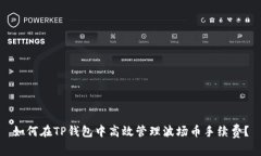 如何在TP钱包中高效管理波