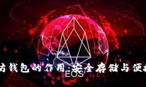 以太坊钱包的作用：安全存储与便捷交易