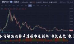 如何解决比特币注册中遇