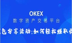 TP钱包分享活动：如何轻松