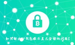 如何解决TP钱包显示美元金