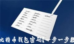 如何安全地修改比特币钱