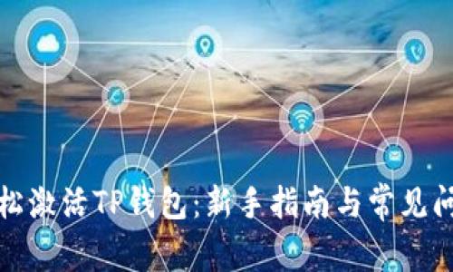 如何轻松激活TP钱包：新手指南与常见问题解答