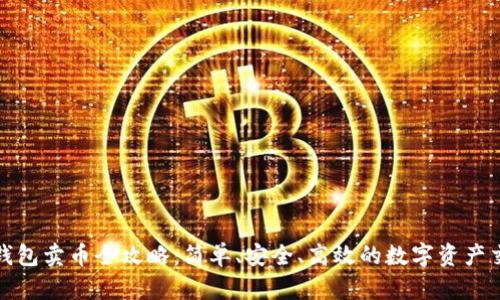 比特派钱包卖币全攻略：简单、安全、高效的数字资产交易体验