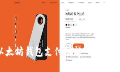 轻松掌握以太坊钱包支付