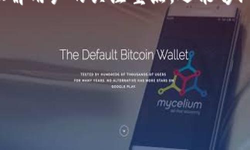 比特币钱包下载量数据及其影响因素分析

比特币作为虚拟货币的代表，随着其知名度的提高，越来越多的人开始关注比特币钱包的下载与使用情况。了解比特币钱包的下载量，不仅能够更好地判断比特币市场的动态，也可以为投资者提供宝贵的参考。本文将系统分析比特币钱包的下载量数据，并探讨影响这些数据的多种因素。

一、比特币钱包的定义与分类

比特币钱包是用于存储、接收和发送比特币的工具，可以是软件、硬件或纸质形式。根据不同的应用场景，比特币钱包主要可分为以下几类：

ul
    listrong热钱包：/strong通常是在线钱包或软件钱包，方便快捷，但安全性相对较低。/li
    listrong冷钱包：/strong包括硬件钱包和纸钱包，安全性高，但使用时较为繁琐。/li
    listrong移动钱包：/strong专为智能手机设计，让用户随时随地管理比特币。/li
    listrong桌面钱包：/strong程序安装在个人电脑上的钱包，适合高级用户。/li
/ul

以上分类展示了比特币钱包的多样性，这也是导致其下载量不断变化的重要原因之一。

二、比特币钱包下载量的现状

根据各大应用商店的数据，以下是比特币钱包的一些相关下载量数据：

ul
    li某知名比特币钱包（如Coinbase或Blockchain Wallet）在Google Play上的下载量突破了500万次。/li
    li另一款流行钱包的用户活跃度在2023年增加了30%，反映出市场对比特币需求的上升。/li
    li较新推出的去中心化钱包在App Store中的下载量在短短几个月内达到了50万。/li
/ul

这些数据表明，虽然市场竞争激烈，但整体趋势依然向好。这也显示了用户对比特币及其技术的持续关注。

三、影响比特币钱包下载量的因素

比特币钱包的下载量不仅与市场需求相关，还有许多内部和外部因素的影响：

ul
    listrong市场趋势：/strong比特币价格的波动直接影响用户的投资热情，价格上涨时，用户通常更愿意下载钱包进行存储和交易。/li
    listrong安全性：/strong用户对于钱包的安全性关切较高，任何安全隐患的报道都会对下载量造成影响。/li
    listrong用户体验：/strong钱包的操作界面、功能丰富程度、客户服务等因素也会直接影响用户的选择。/li
    listrong口碑效应：/strong社交媒体和在线评论的影响也不容忽视，用户对于其他用户的反馈常常会影响下载决策。/li
/ul

四、比特币钱包下载量的数据分析

为了深入分析比特币钱包的下载量，我们可以从各大应用商店的数据中获取更详细的信息。通过对比特币钱包不同版本的年龄、用户评价、下载量以及更新频率进行综合分析，可以发现一些有趣的趋势：

在某些应用中，尽管下载量不及竞争对手，但由于其独特的功能（例如支持多种语言、个性化定制等）或者更高的用户满意度，其活跃用户比例却相对较高；此外，在安全事件频发的时期，单纯依靠价格提升常常难以维持下载热度，往往需要配合更加全面的品牌营销策略。

例如，一款安全性极高的钱包，其用户基数虽然较低，但在用户评价中却始终保持较高的满意度，显示出忠实用户的存在。同时，新的功能更新及及时的应答支持也让用户在使用中有良好体验，从而提高了用户的活跃度。

五、用户行为与下载量关系的探讨

通过对用户行为的研究，我们也可以发现用户在选择和下载比特币钱包时，往往存在以下几种倾向：

ul
    li多样性选择：用户倾向于探索多个钱包应用，比较其功能后再做决策。/li
    li信任建设：在下载前，用户往往会查看相关评论、评分及社交媒体上的反馈信息，以寻求信任。/li
    li关注安全性：用户越来越关注钱包的安全性，只有在认为安全性足够高的情况下，才会选择下载而不是使用网页钱包。/li
/ul

六、未来比特币钱包下载量的数据预测

基于当前市场趋势和用户行为，我们可以对未来的比特币钱包下载量进行一些预测：

随着区块链技术的不断成熟以及比特币在国际范围内的普及，未来比特币钱包的用户基数大概率将保持上升趋势。尤其是在年轻人中，数字货币理念逐渐被接受，预计将推动移动钱包的使用量显著增加。

同时，金融科技的创新也将催生出更多功能丰富、安全性高的比特币钱包应用。在此背景下，钱包的竞争将不仅仅体现在下载量上，更体现在用户体验、功能创新和安全性保障上，这将决定市场中各大品牌的生存与发展。

结论

比特币钱包作为比特币生态系统中不可或缺的一部分，其下载量无疑是市场活跃度的重要标志。通过分析下载量的数据，我们不仅能够理解用户的关注重点，还能够洞察未来的发展趋势。随着技术的进步和用户需求的多样化，预计比特币钱包的市场仍将保持活力，给投资者和用户带来更加丰富的体验。

比特币钱包,下载量,用户行为,市场趋势/guanjianci

深入解析比特币钱包下载量及其影响因素