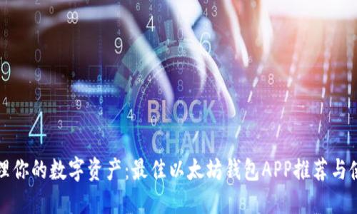 轻松管理你的数字资产：最佳以太坊钱包APP推荐与使用技巧