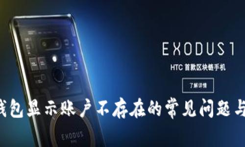 解决T P钱包显示账户不存在的常见问题与解决方案
