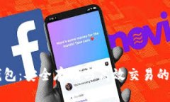 以太坊狗比钱包：安全存