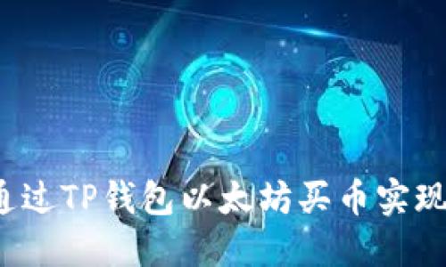 如何通过TP钱包以太坊买币实现盈利？