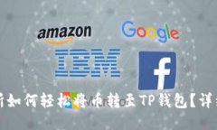 抹茶交易所如何轻松将币