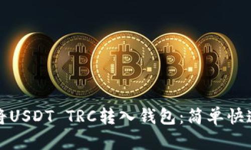 如何将USDT TRC转入钱包：简单快速指南