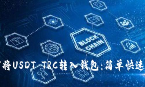 如何将USDT TRC转入钱包：简单快速指南