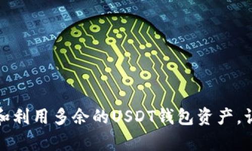 如何有效管理和利用多余的USDT钱包资产,让每一分都增值