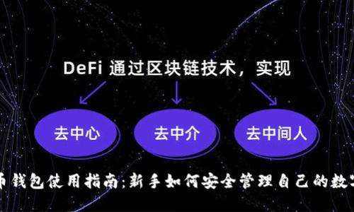 比特币钱包使用指南：新手如何安全管理自己的数字资产