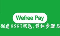 如何轻松创建USDT钱包：详