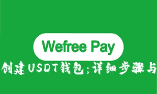 如何轻松创建USDT钱包：详细步骤与注意事项