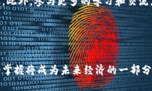 欄空投到TP钱包：如何轻松提现？/欄

關鍵字TP钱包, 空投, 提现, 数字货币/關鍵字

### 内容大纲

1. **引言**
   - 决定投资数字货币前的思考
   - 空投的基本概念及其吸引力

2. **什么是TP钱包？**
   - TP钱包的功能和特点
   - 如何下载和注册TP钱包
   - TP钱包的安全性分析

3. **空投的流程**
   - 空投的种类及如何参与
   - 如何将空投的数字货币转移到TP钱包
   - 成功受到空投后的确认步骤

4. **提现的准备工作**
   - 提现前需要确认的事项
   - 选择提现平台的重要性
   - 确认费用和时间

5. **提现的步骤**
   - 在TP钱包中进行提现的详细流程
   - 注意事项及常见问题解答

6. **可能遇到的提现难题**
   - 提现失败时如何解决
   - 对用户的建议

7. **总结**
   - 对于数字货币投资的反思
   - 未来可能的趋势

---

### 正文内容

#### 引言

近年来，数字货币逐渐进入大众视野，无论是投资者还是普通人都被其吸引。而空投，这种无门槛的获取数字资产的方式，也开始成为一种热潮。不过，在享受空投乐趣的同时，很多人对如何提现感到困惑。本文将为大家解读如何将空投到TP钱包的数字资产顺利提现，让你在这个数字财富的时代中行稳致远。


#### 什么是TP钱包？
TP钱包的功能和特点

TP钱包是一款流行的数字资产钱包，支持多种币种，且使用便捷，界面友好。它不仅允许用户发送和接收加密货币，还提供安全的存储解决方案。其独特之处在于它的去中心化特性，用户可以完全掌控自己的资产。


如何下载和注册TP钱包

下载TP钱包非常简单，用户可以在各大应用商店搜索“TP钱包”进行下载。安装后，按照提示完成注册流程，通常需要设置一个强密码并备份助记词。这一步骤十分重要，因为助记词是恢复钱包的唯一凭据。


TP钱包的安全性分析

在数字货币交易中，安全性至关重要。TP钱包采用行业领先的加密技术，保护用户资金和隐私。详细的安全设置，如双重验证，也为用户提供额外的保护层。使用TP钱包时，务必定期更新钱包软件，保持安全性。


#### 空投的流程
空投的种类及如何参与

空投是指项目方在推销新币种或营销活动中，免费向用户分发数字资产。常见的空投方式包括持币空投和注册空投。用户需要关注相关项目的官方网站或社交媒体，了解参与方法。


如何将空投的数字货币转移到TP钱包

拿到空投后，用户需要将数字资产转移到TP钱包。此过程通常涉及到复制钱包地址，并在空投的项目方平台上进行操作。在转移过程中，一定要确认地址的准确性，以免数字资产丢失。


成功受到空投后的确认步骤

一旦资产成功转入TP钱包，用户可以通过钱包的交易记录进行确认。这是确保空投成功的重要一步，如果资产没有及时到账，可以查看交易状态或联系项目方的客服。


#### 提现的准备工作
提现前需要确认的事项

在提现前，用户需要确认多个事项。例如，确认TP钱包中的资产类型与提现平台支持的币种相匹配。此外，了解各平台的提现规则和要求也是必须的。


选择提现平台的重要性

选择一个可靠的提现平台至关重要。用户应关注平台的口碑、费率和提现速度等因素。建议选择知名度高且有良好用户评价的平台进行提现，确保资金安全和顺利到账。


确认费用和时间

提现通常需要支付一定的手续费，用户应提前了解并做好预算。此外，不同平台的提现时间也会有所不同，通常在几个小时至几天之间，用户可以根据自己的需求进行选择。


#### 提现的步骤
在TP钱包中进行提现的详细流程

1. 打开TP钱包，进入“资产管理”页面。
2. 选择要提现的数字货币，点击“提现”或“发送”按钮。
3. 输入提现金额和接收地址，确认信息无误后提交。
4. 等待交易被区块链确认，根据不同货币，可能需要一些时间。


注意事项及常见问题解答

在提现过程中，用户应注意以下几点：
- 确保提现地址准确无误，任何小错误都可能导致资金丢失。
- 了解不同加密货币的交易确认时间，有些可能需要更多时间才能到账。
- 如遇到问题，及时联系平台客服，并保持相关记录和截图。


#### 可能遇到的提现难题
提现失败时如何解决

如果遇到提现失败的情况，用户首先要检查提现地址是否正确。如果确认无误，可以查看交易记录，了解失败的原因。此外，许多平台有相关的帮助文档或客服支持，可以提供详细的解决方案。


对用户的建议

作为用户，保持对市场和平台的关注是必要的。建议定期关注泪可以提供加密货币最新动态的社交媒体和论坛，以获取及时的信息和建议。此外，参与更多的学习和交流，有助于提升对数字货币的理解和判断。


#### 总结

在理解了如何将空投资金提取到TP钱包并顺利提现的流程后，用户可以更放心地参与数字货币投资。随着市场的不断发展，对数字资产的掌握将成为未来经济的一部分。无论是在收益还是风险方面，我们都需要保持理智和清醒，学会与时俱进，才能在这个数字时代立于不败之地。
