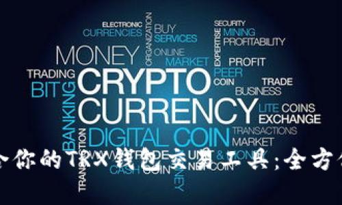 如何选择适合你的TRX钱包交易工具：全方位解读与推荐