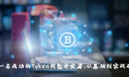 如何成为一名成功的Token钱包开发者：从基础到实战的全面指南