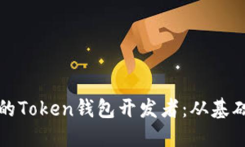 如何成为一名成功的Token钱包开发者：从基础到实战的全面指南
