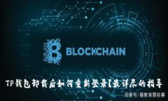 TP钱包卸载后如何重新登录