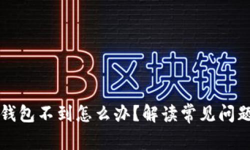 比特币发到钱包不到怎么办？解读常见问题与解决方案