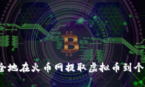 如何安全地在火币网提取虚拟币到个人钱包？