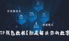 oso  如何恢复TP钱包数据？