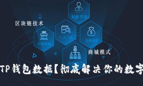 oso  
如何恢复TP钱包数据？彻底解决你的数字资产问题