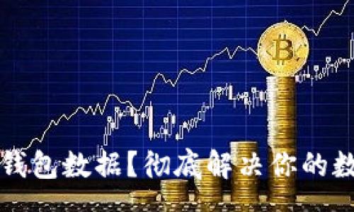 oso  
如何恢复TP钱包数据？彻底解决你的数字资产问题