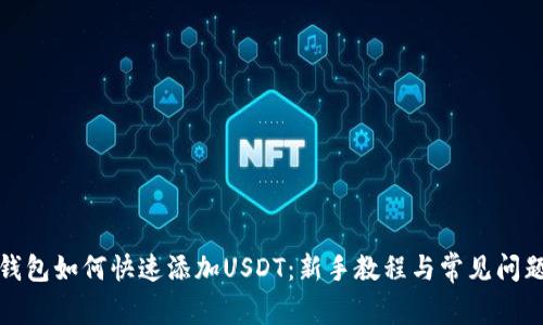 火币钱包如何快速添加USDT：新手教程与常见问题解答