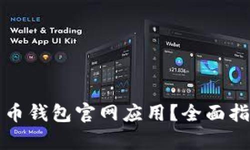 如何安全下载比特币钱包官网应用？全面指南与用户痛点解析