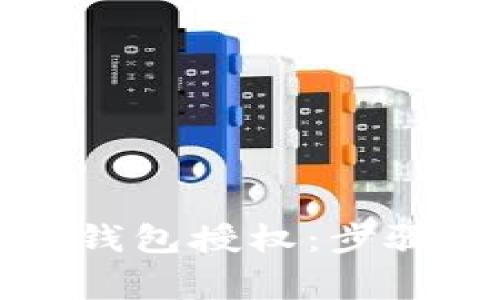 如何轻松删除TP钱包授权：步骤详解与注意事项