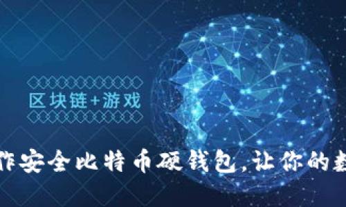 一步步教你制作安全比特币硬钱包，让你的数字资产更安全