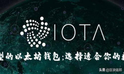 全面解析不同类型的以太坊钱包：选择适合你的数字资产保护利器